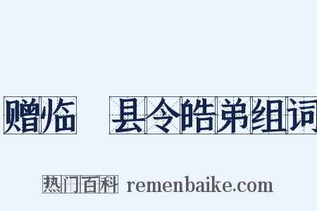赠临洺县令皓弟组词是什么意思的图片